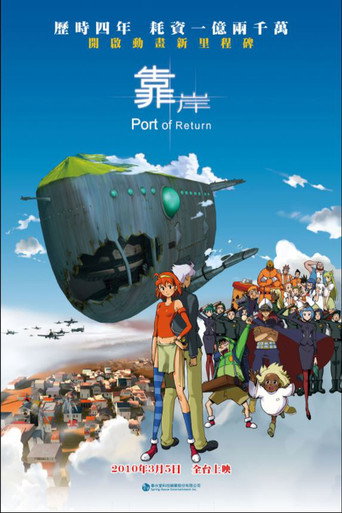 靠岸海報