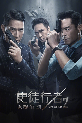 使徒行者2:諜影行動海報
