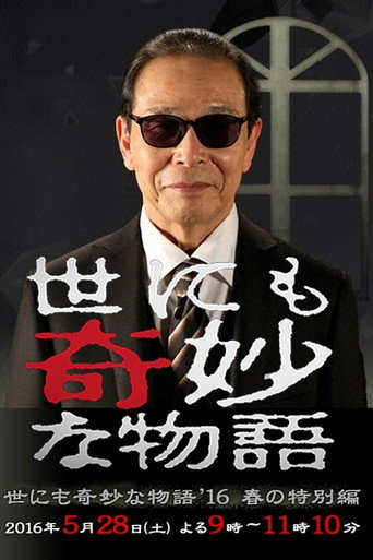 世界奇妙物語 2016 春季特別篇海報