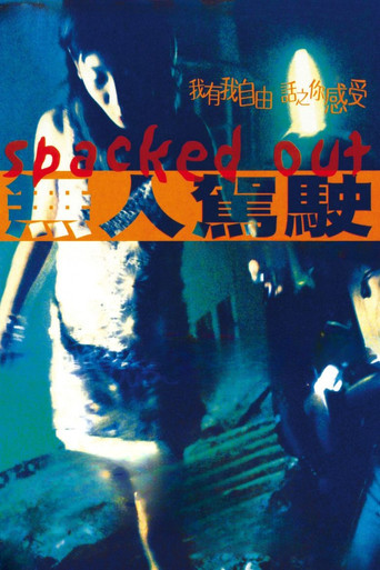無人駕駛海報