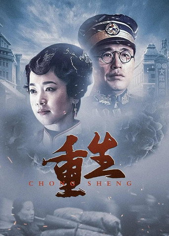 重生:傳奇富貴人海報