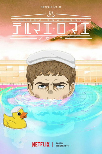 新羅馬浴場海報