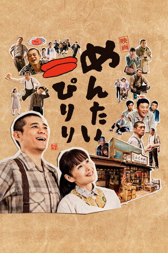 明太子夫婦:幸福奇蹟海報