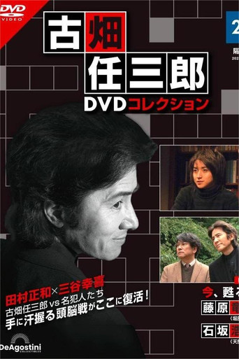古畑任三郎完結篇 重生之死海報