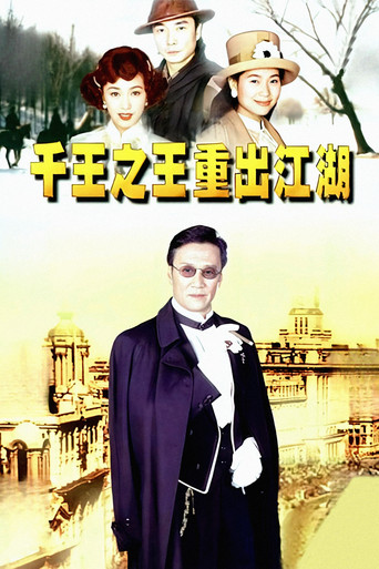 千王之王重出江湖海報