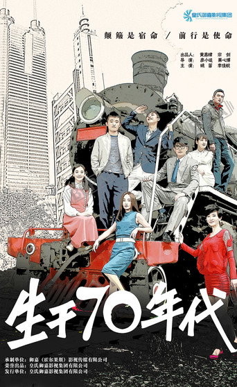 生於70年代海報