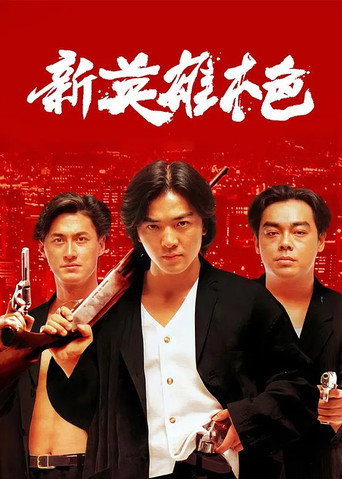 新英雄本色海報