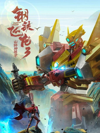 鋼鐵飛龍 山海神獸錄海報