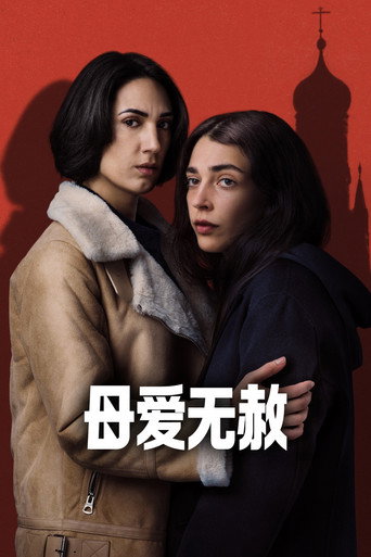 越界母親海報