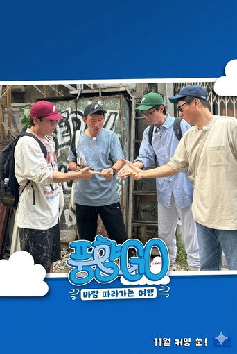 風向GO 第 1 季海報