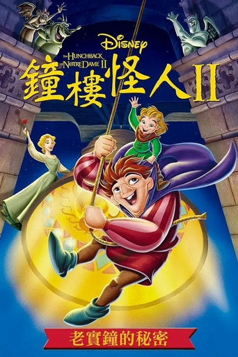 鐘樓怪人2:老實鐘的秘密海報