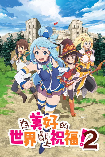 為美好的世界獻上祝福! 第 2 季海報