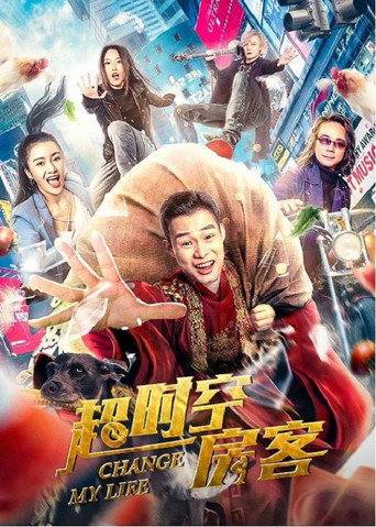 超時空房客海報