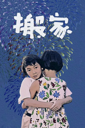 搬家海報