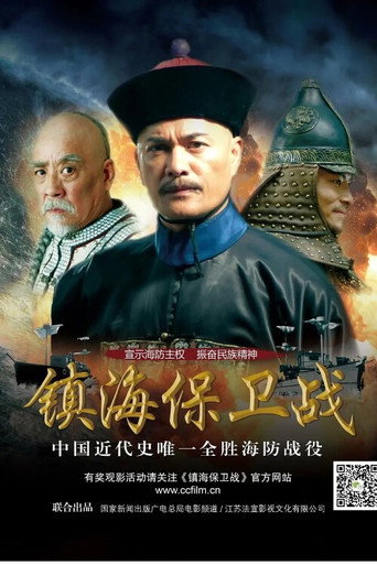 鎮海保衛戰海報