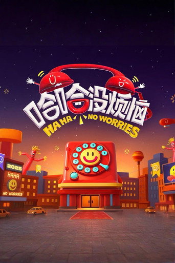 哈哈沒煩惱海報