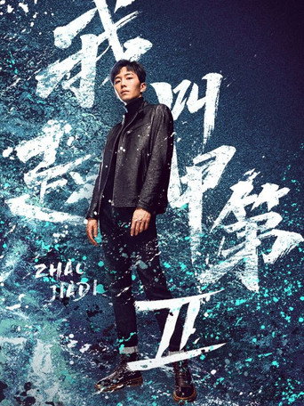 我叫趙甲第 第 2 季海報