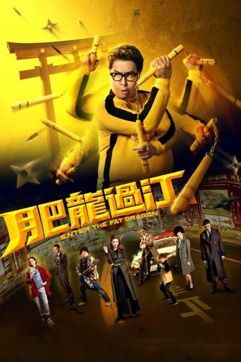 肥龍過江海報
