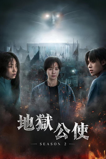 地獄公使 第 2 季海報