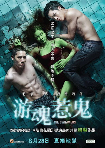 水男骸海報