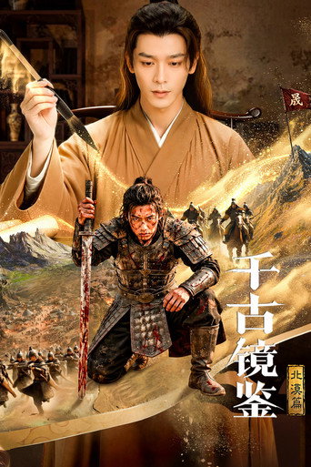 千古鏡鑑·北漠篇海報