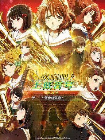 電影版 吹響吧!上低音號~誓言的終章~海報