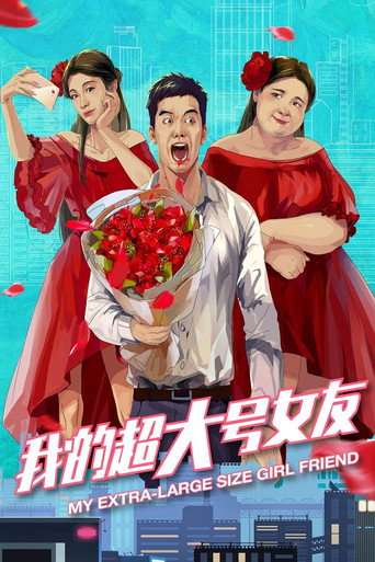 我的超大號女友海報