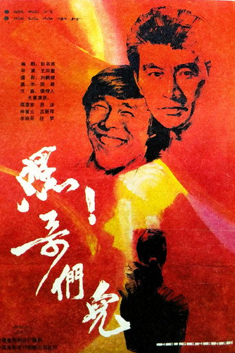 嘿!哥們兒海報