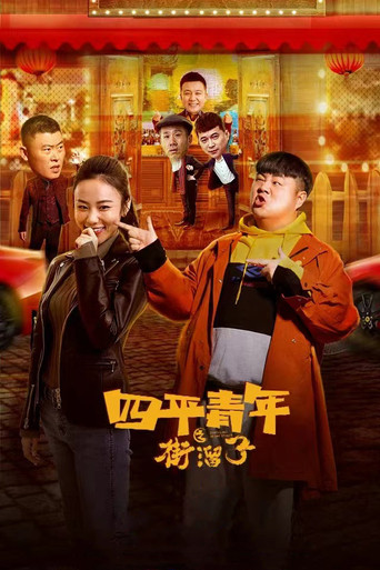 四平青年之街溜子海報
