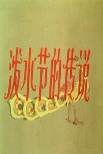 潑水節的傳說海報