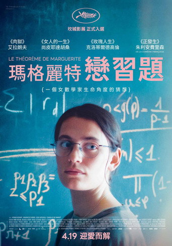 瑪格麗特戀習題海報