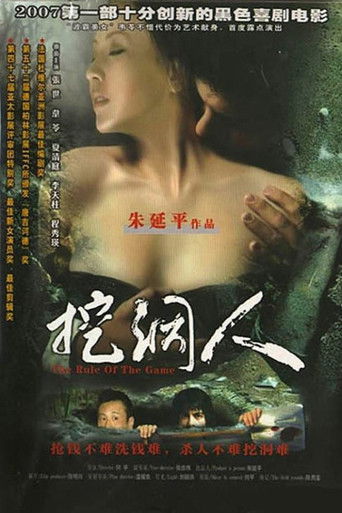 挖洞人海報