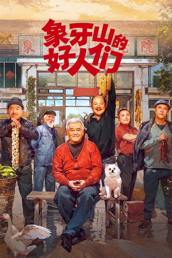 象牙山的好人們海報