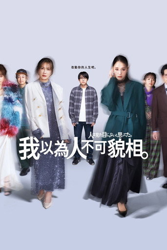 我以為人不可貌相海報