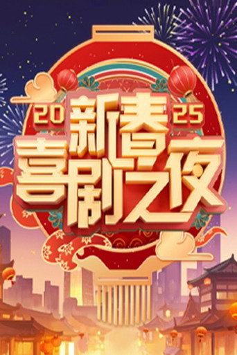 新春喜劇之夜 2025新春喜劇之夜海報