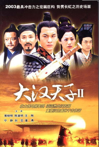 大漢天子 第2部 漢武雄風海報