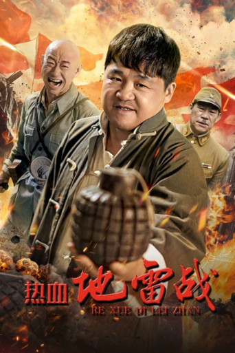 熱血地雷戰海報