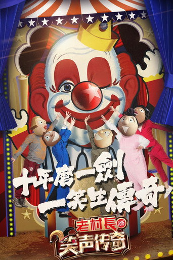 笑聲傳奇海報