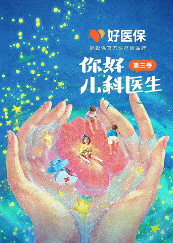 你好,兒科醫生 第 3 季海報