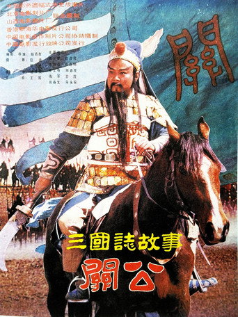 三國志:關公(下集)海報