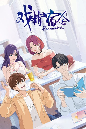 戲精宿舍海報