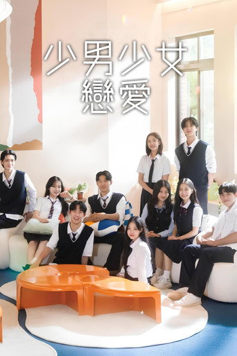 少男少女戀愛海報