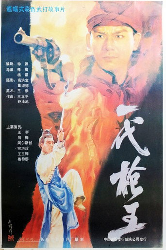 一代槍王海報