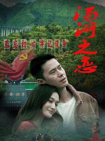 湯河之戀海報