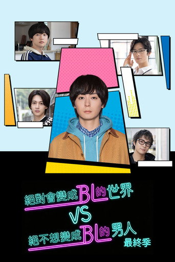 絕對會變成 BL 的世界 VS 絕不想變成 BL 的男人 第 4 季海報