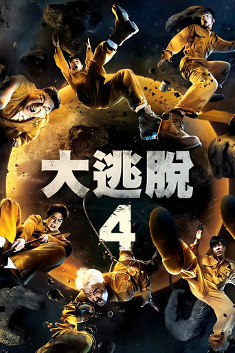 大逃脫 第 4 季海報