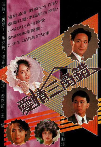 愛情三角錯海報