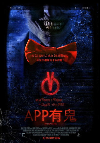 APP有鬼海報