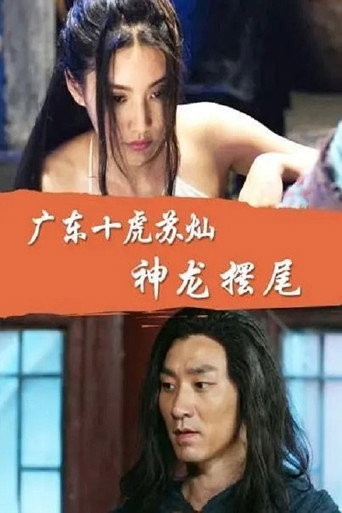 廣東十虎蘇燦之神龍擺尾海報