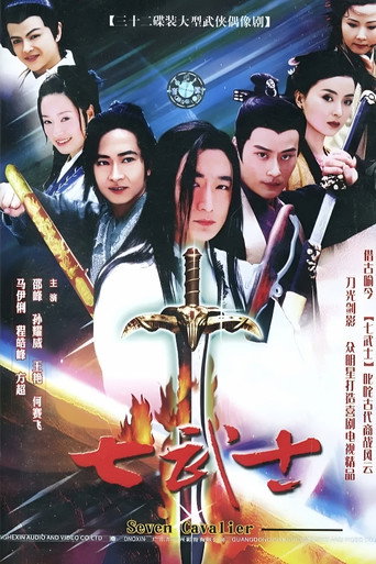 七武士海報